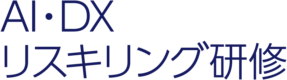 AI・DXリスキリング研修